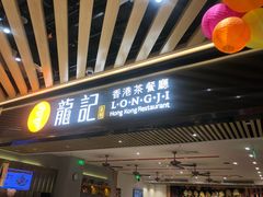 -龙记香港茶餐厅(久光百货店)