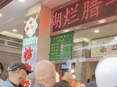 -马志善稀糊爛生熟肉店