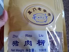 -黄胜记鼓浪屿肉松店(龙头路店)