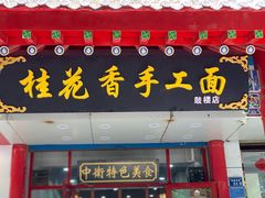 -桂花香手工面(鼓楼店)