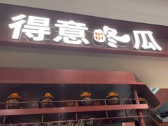 -得意咚瓜·顺德鱼生·冬瓜火锅(深圳首店)