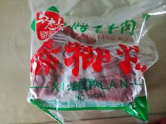-马志善稀糊爛生熟肉店