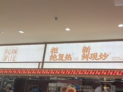 -乡村基·川味现炒大王(熙悦天街店)
