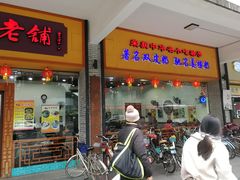 门面-民信老铺(人民路店)