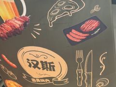 -汉斯南美烤肉(总店)