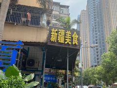 -新疆红柳花餐厅(新洲店)