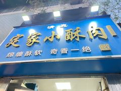-定家小酥肉·清真(回民街店)