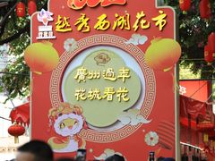 -越秀西湖花市(广州城市广场花卉店)