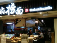 门面-和府捞面(东直门银座店)