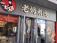 -老妈米线(木渎影视城店)