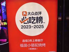 -福苗小骆驼烧烤(大唐不夜城店)