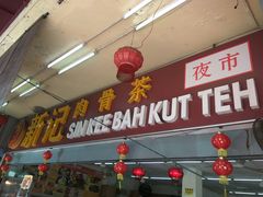 -新记肉骨茶