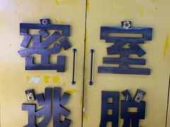 -谜盒子奇幻密室(南屏店)
