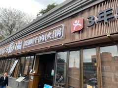 门面-盡膳口福·百年汤方火锅(科华北路店)