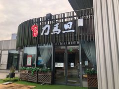 -刀马旦养生中心(时代店)
