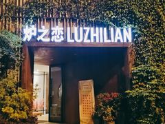门面-炉之恋LUZHILIAN(芙蓉汉城总店)