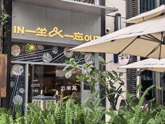 -一坐一忘云南菜(嘉里中心店)