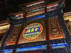 -北京前门大栅栏