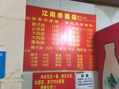 菜单-泰顺江南春面馆