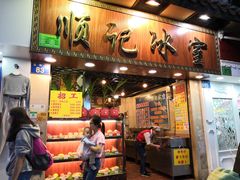 门面-顺记冰室(宝华路店)