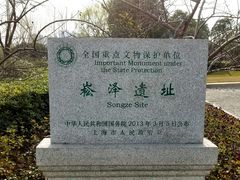 -上海崧泽遗址博物馆