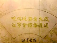 -江宁会馆(劈柴院店)