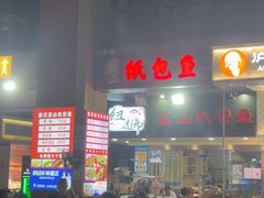 -纽道沸巫山纸包鱼(中海国际店)