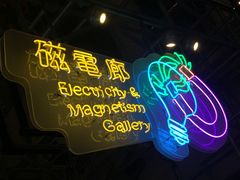 -香港科学馆
