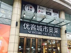 -优客城市奥莱