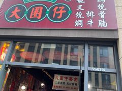 -大圈仔滋味研究所(龙湖·佰乐街店)