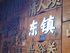 -东镇老火锅(长春路首店)