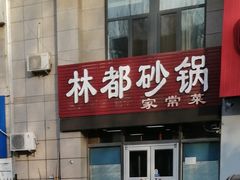 -林都砂锅家常菜(宝佳花园店)