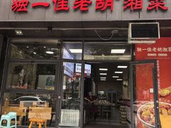 -独一佳老胡湘菜馆(高新店)