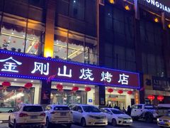 门面-金刚山烧烤(中山路店)