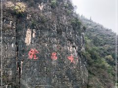 -神农溪纤夫文化旅游区