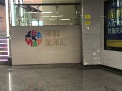 门面-乡村基(南岸区弹子石泽科餐厅)