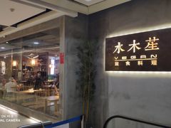-水木苼 蔬食料理