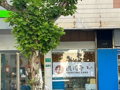 -凯司令(蒙自路店)