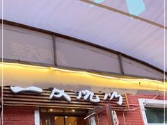 门面-二发烧烤(亚麻厂店)