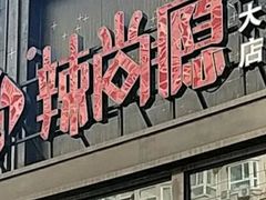 门面-辣尚瘾·烤鱼·新川菜(交大直营店)