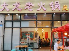 门面-大龙老火锅·总店(龙头寺店)