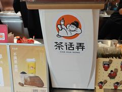 -茶话弄(中贸广场店)