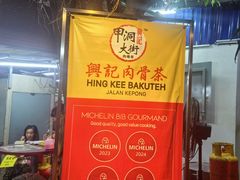 -兴记肉骨茶(甲洞大街第二新分店)