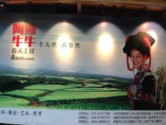 门面-阿斯牛牛十二餐厅•四季餐厅(民族大道店)