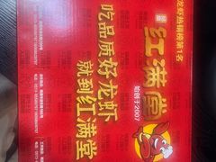 -红满堂·龙虾·牛蛙·淮扬菜(濠北路店)