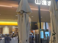 -山缓缓火锅(苏州仁恒仓街店)
