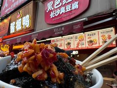 -黑色经典臭豆腐·湖南特产(步行街店)