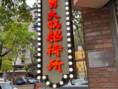 门面-财二舅火锅招待所