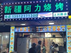 -新疆阿力烧烤