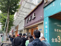 门面-曹祥泰(解放路店)